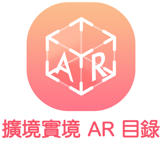 擴增實境 AR 目錄