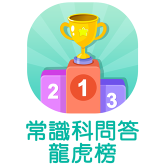 常識科問答龍虎榜