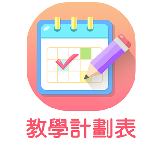 教學計劃表