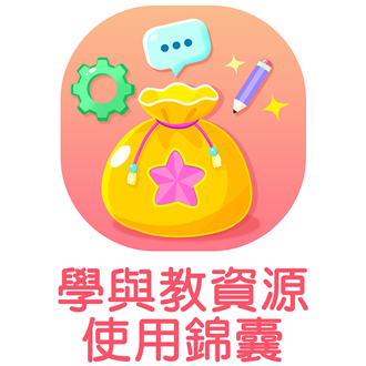 學與教資源使用錦囊