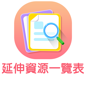 延伸資源一覽表