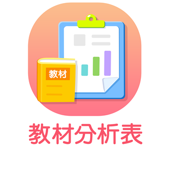 教材分析表