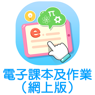 電子課本及作業