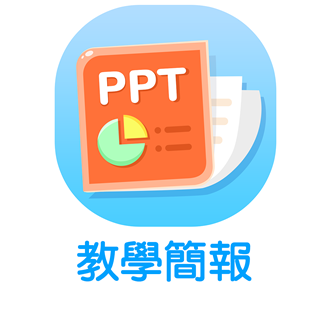 教學簡報