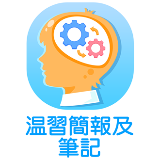 温習簡報及筆記