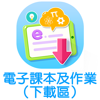 電子課本及作業(下載區)
