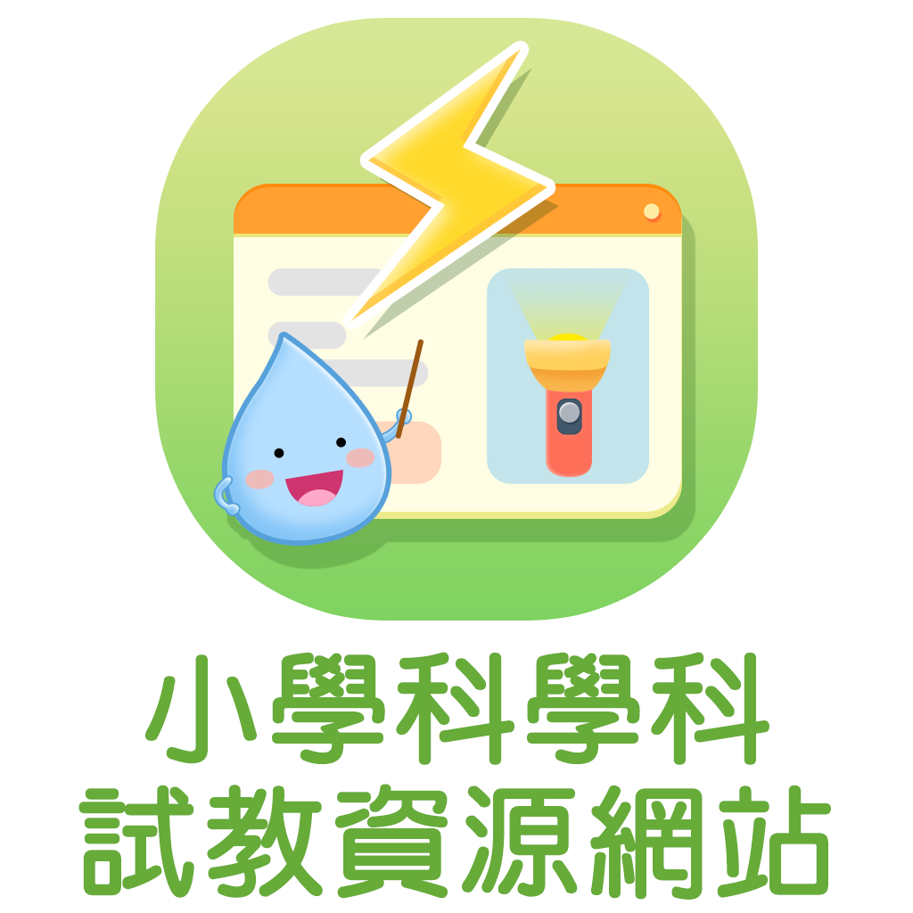 小學科學科試教資源網站