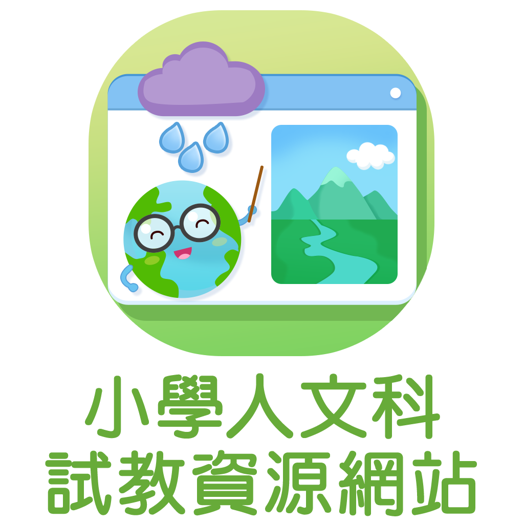 小學人文科試教資源網站
