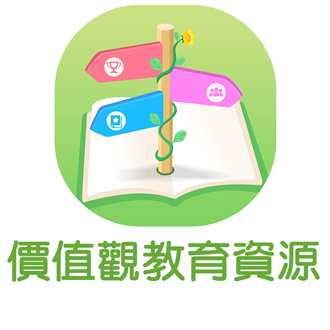 價值觀教育資源