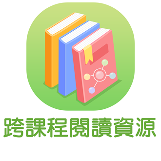 跨課程閱讀資源