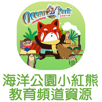 海洋公園小紅熊教育頻道資源