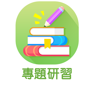 專題研習