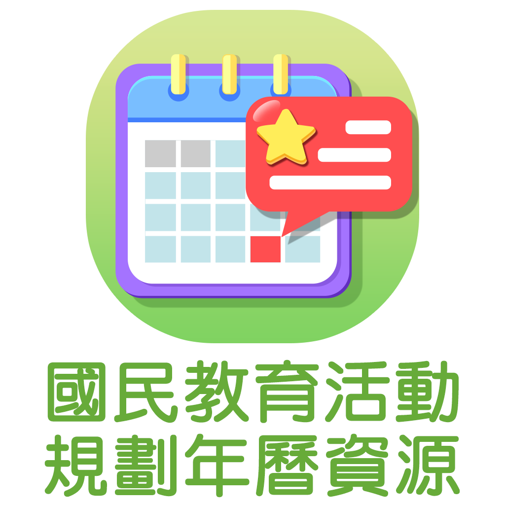 25/26 學年國民教育活動規劃年曆資源