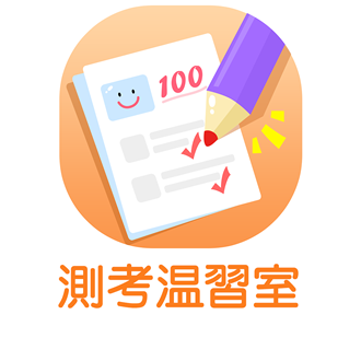測考温習室
