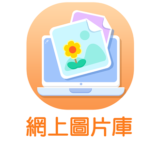網上圖片庫