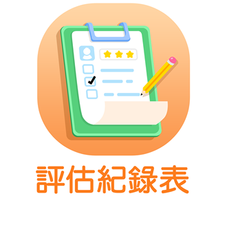 評估紀錄表