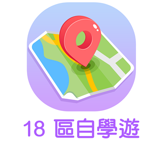 18區自學遊