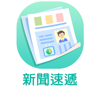 新聞速遞