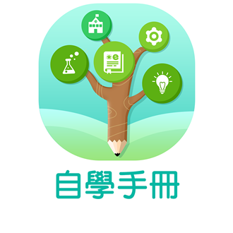 自學手冊