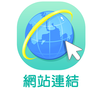 網站連結