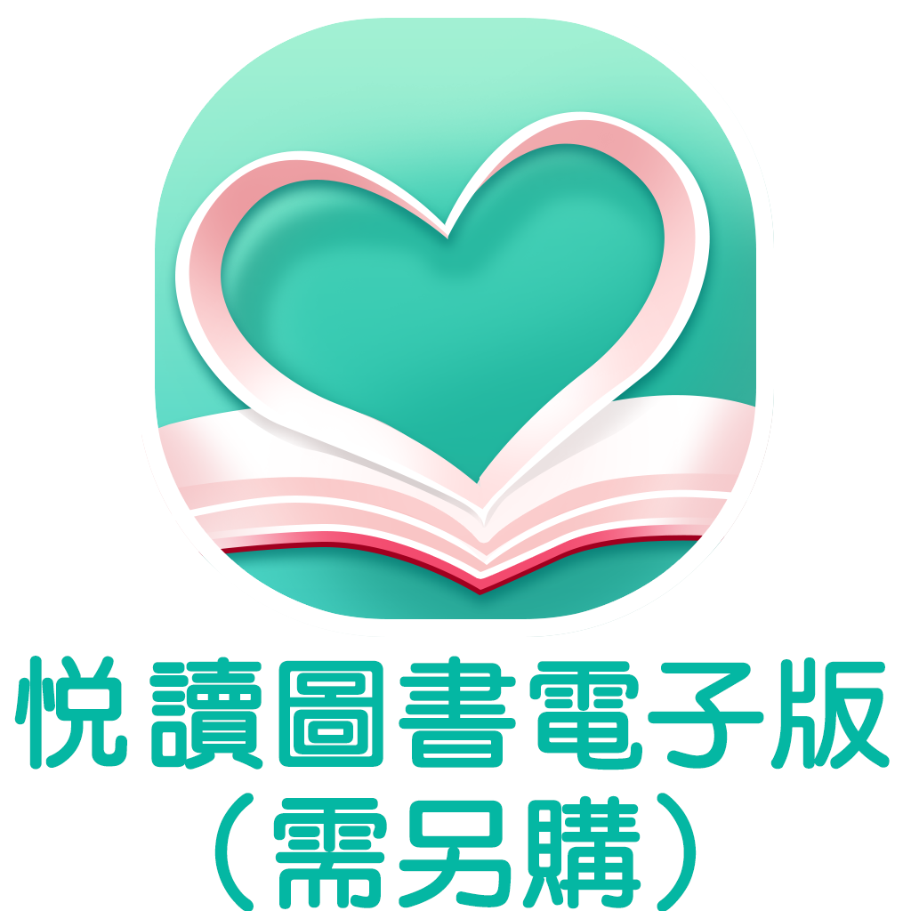 悅讀圖書電子版（需另購）