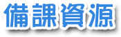 備課資源