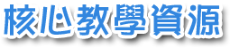 核心教學資源