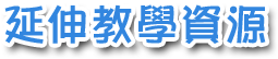 延伸教學資源