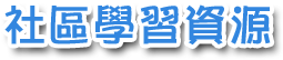 社區學習資源