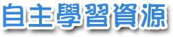 自主學習資源