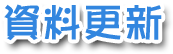 資料更新