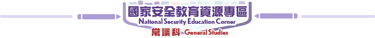 國家安全教育資源專區